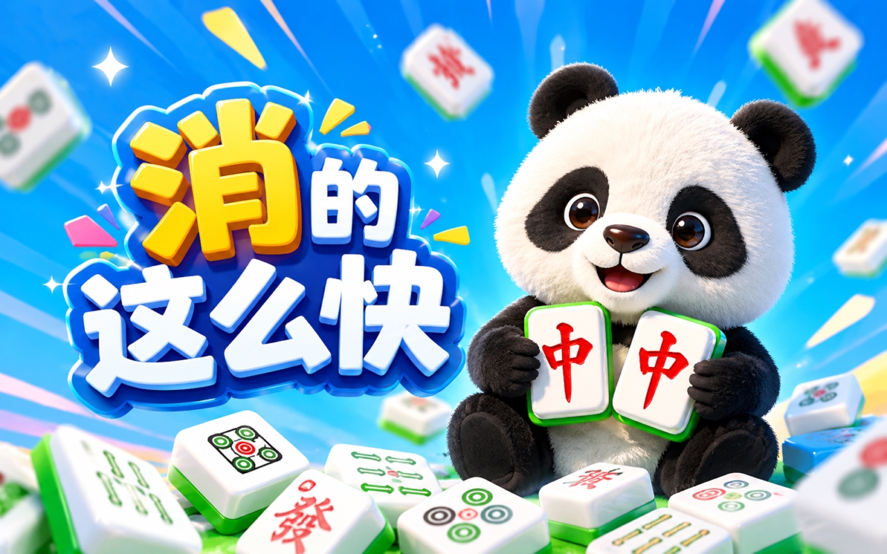 消的这么快