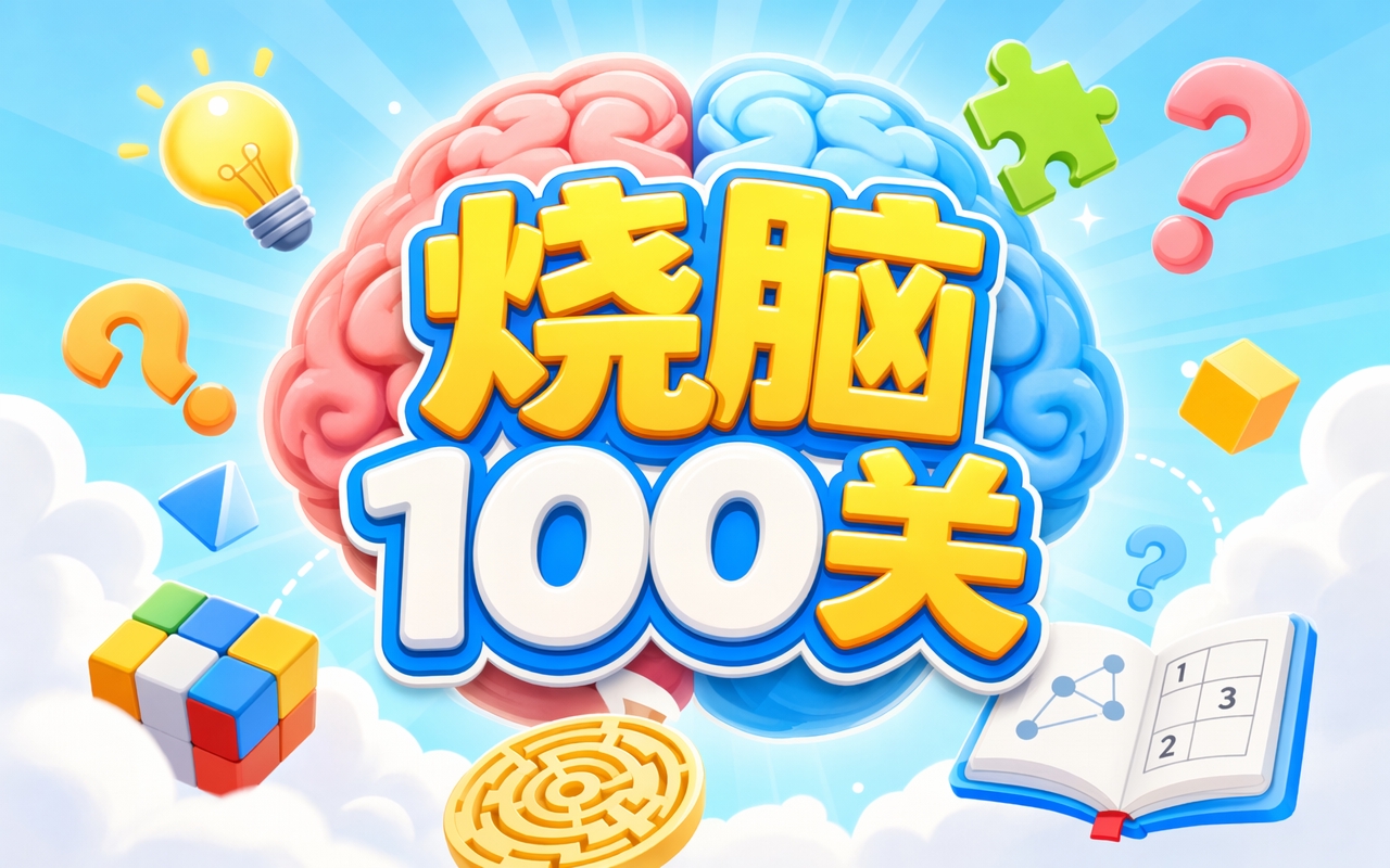 烧脑100关