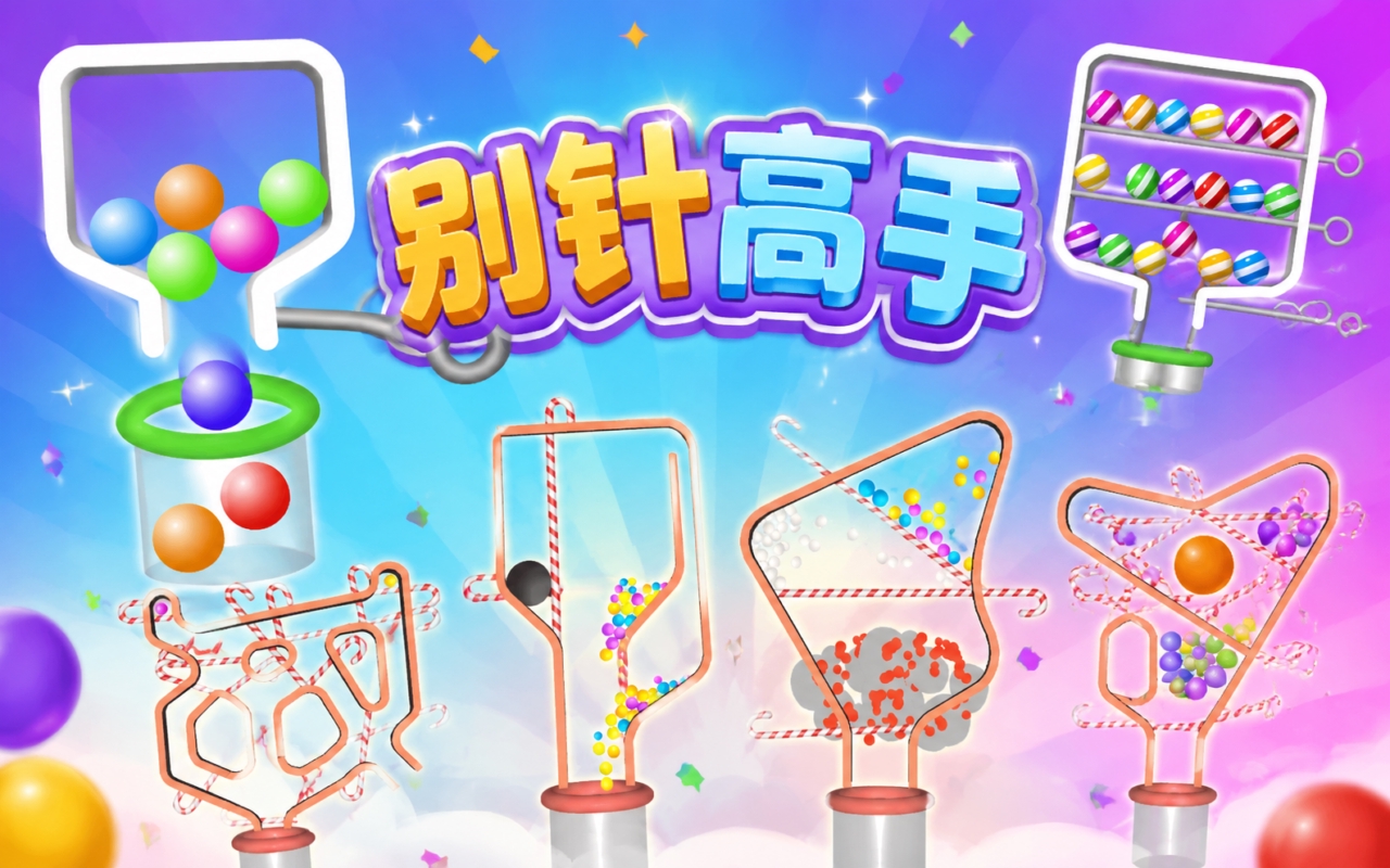 别针高手