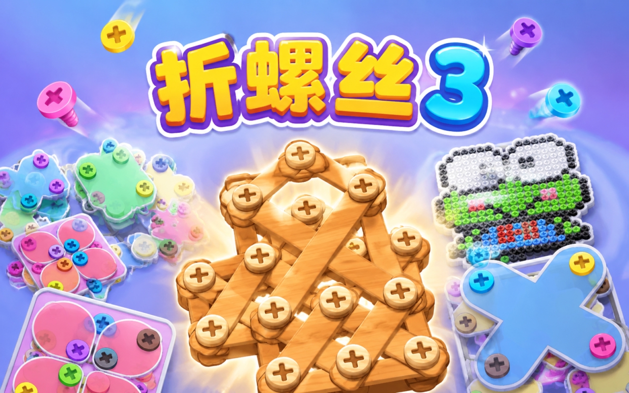 折螺丝3