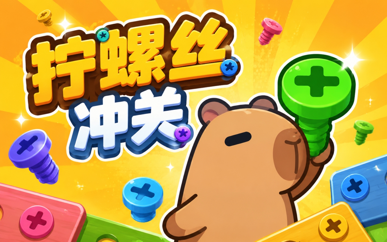 拧螺丝冲关