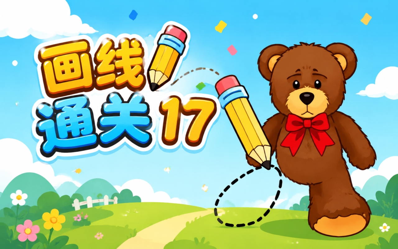 画线通关17