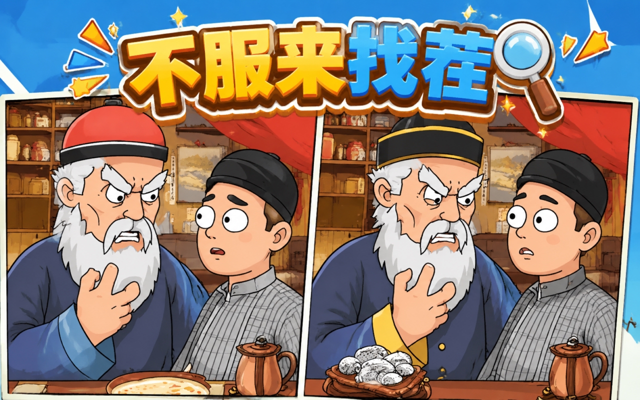 不服来找茬