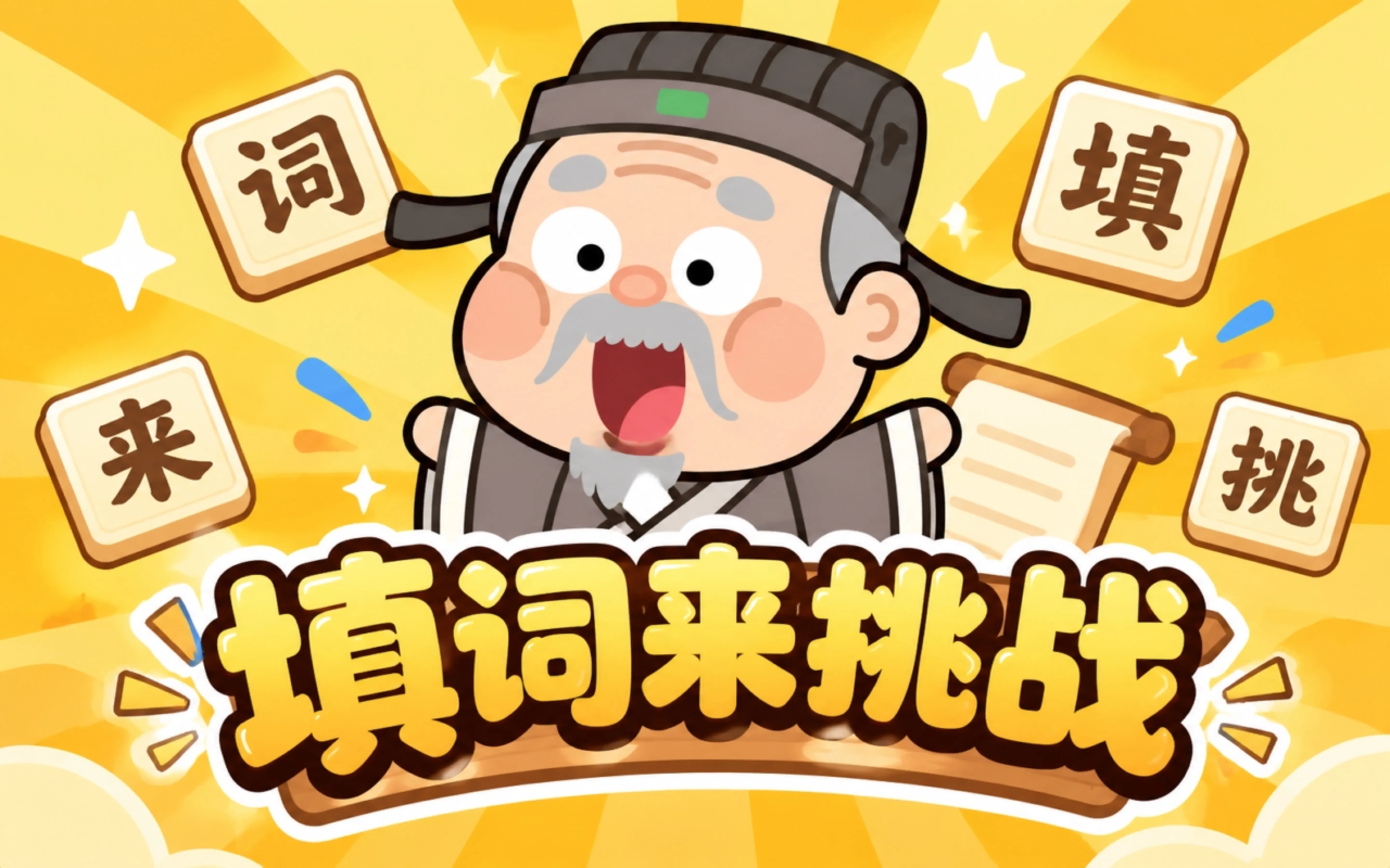 填词来挑战