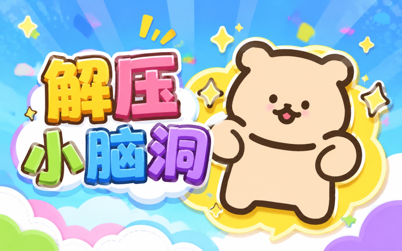 解压小脑洞