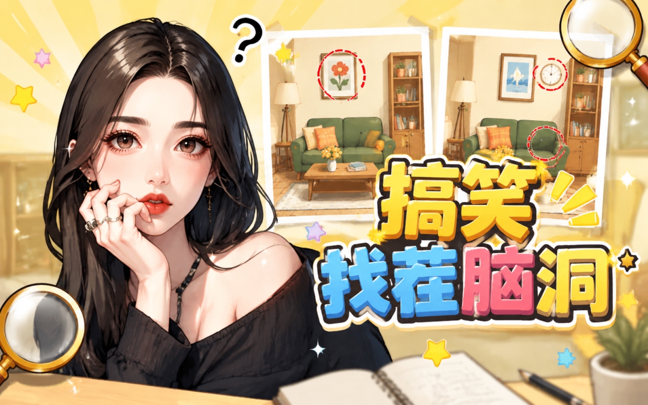 搞笑找茬脑洞