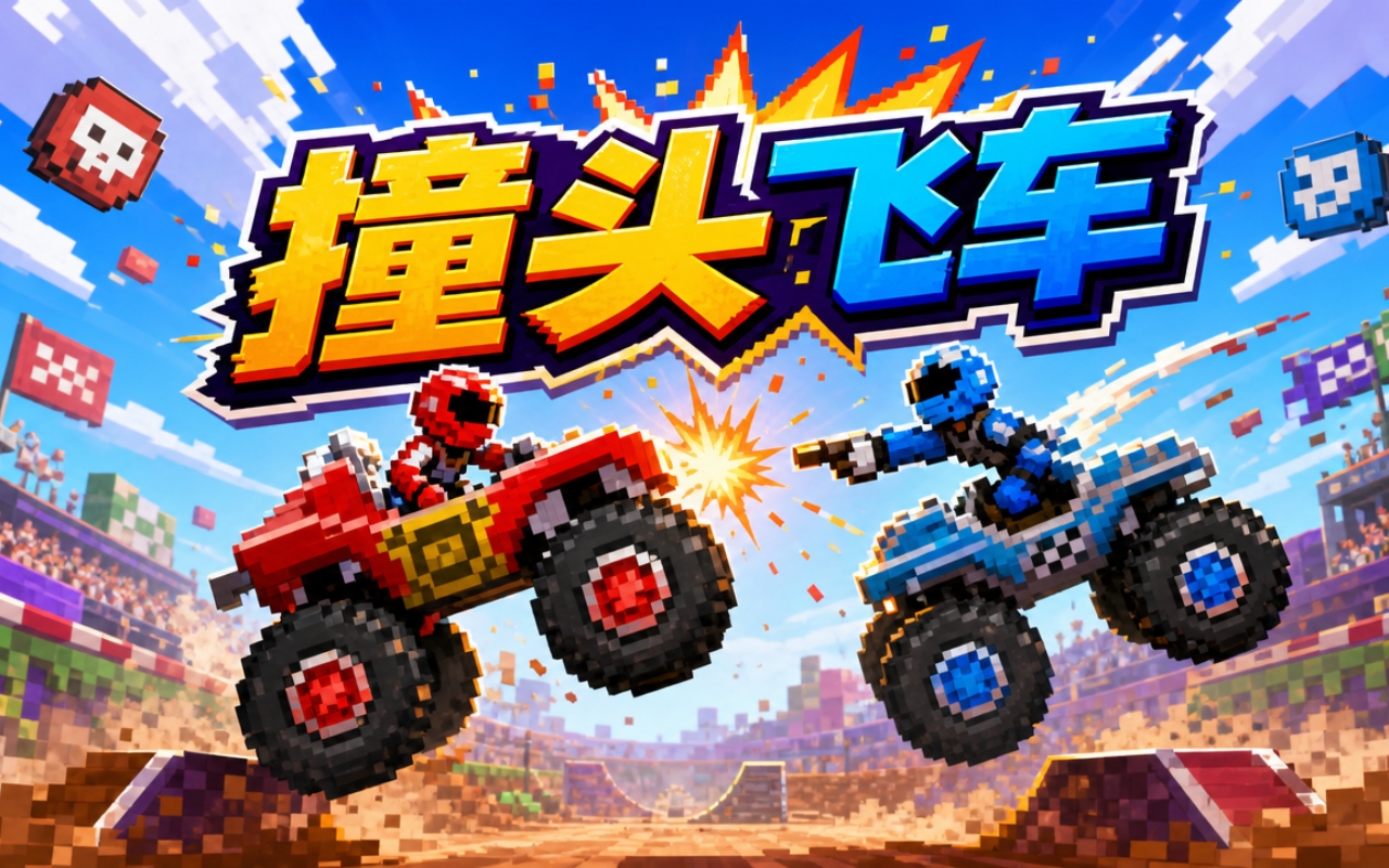 撞头飞车