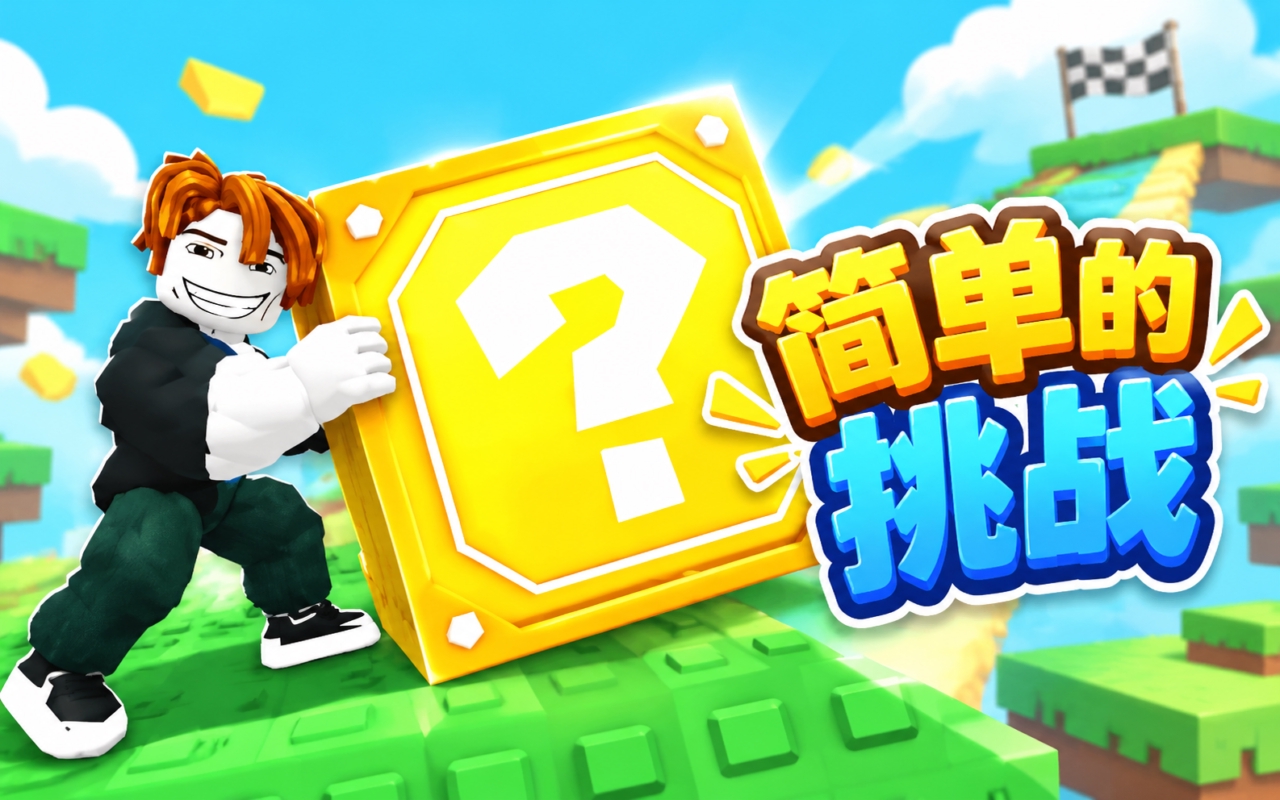 简单的挑战