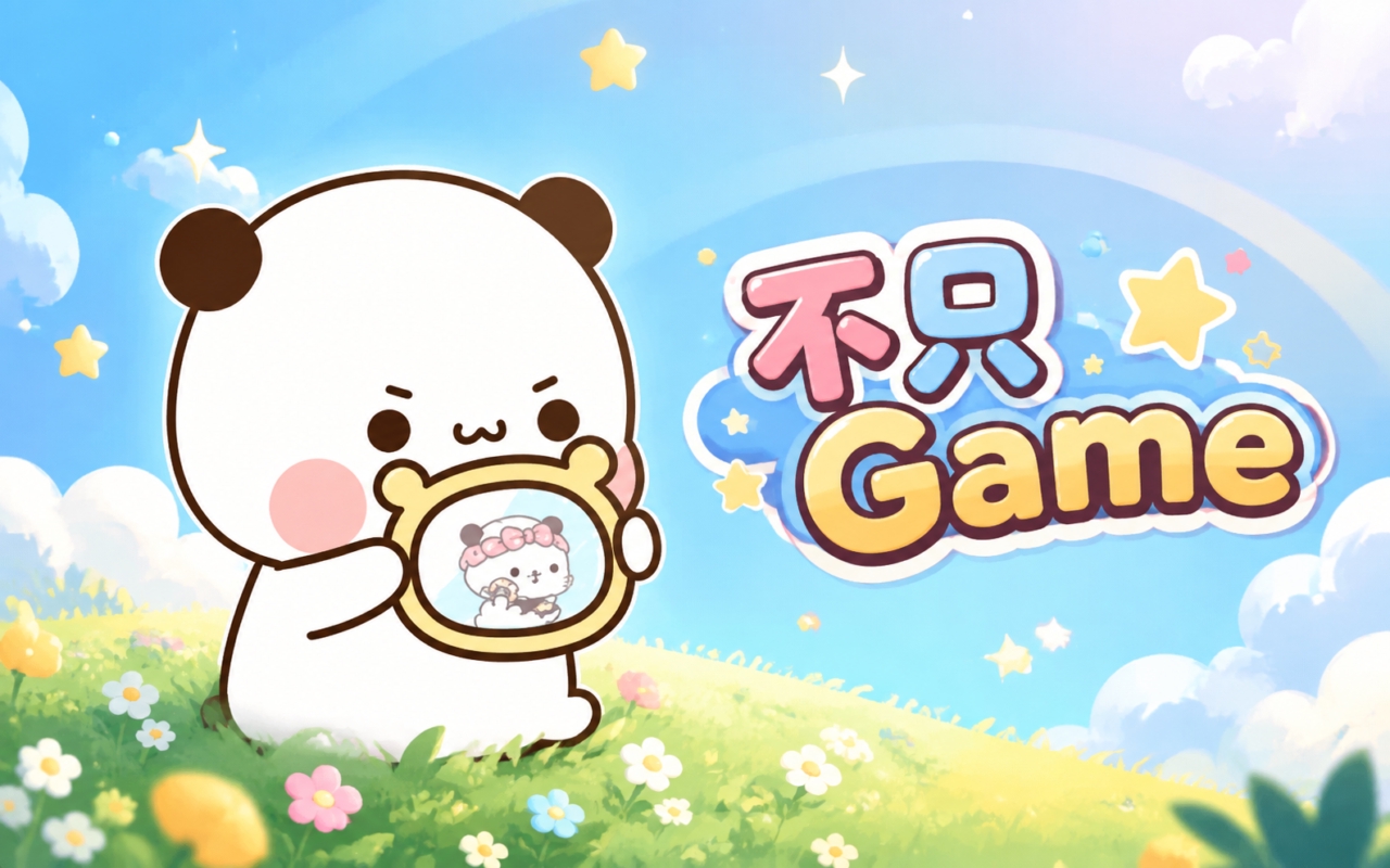 不只Game