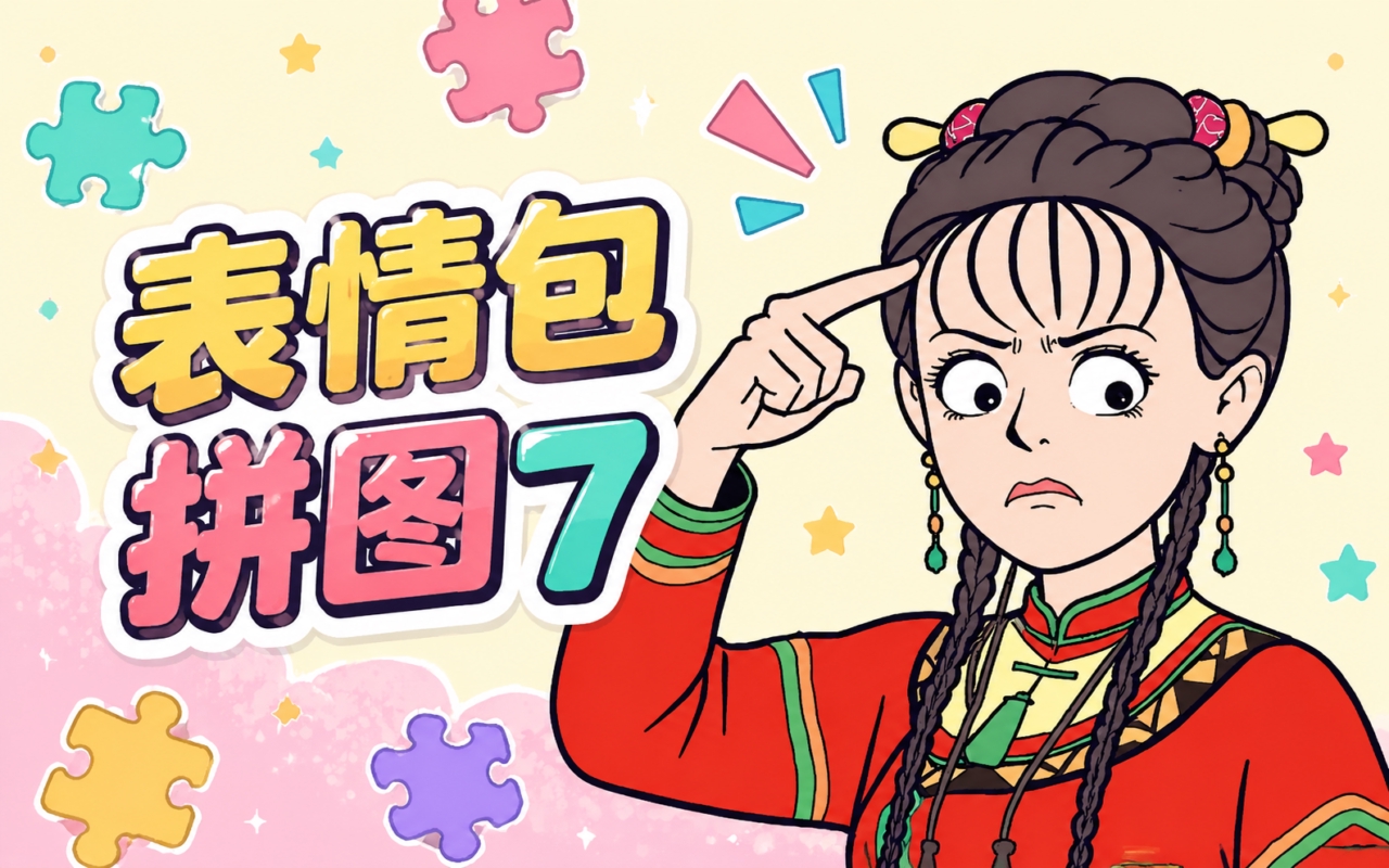 表情包拼图7