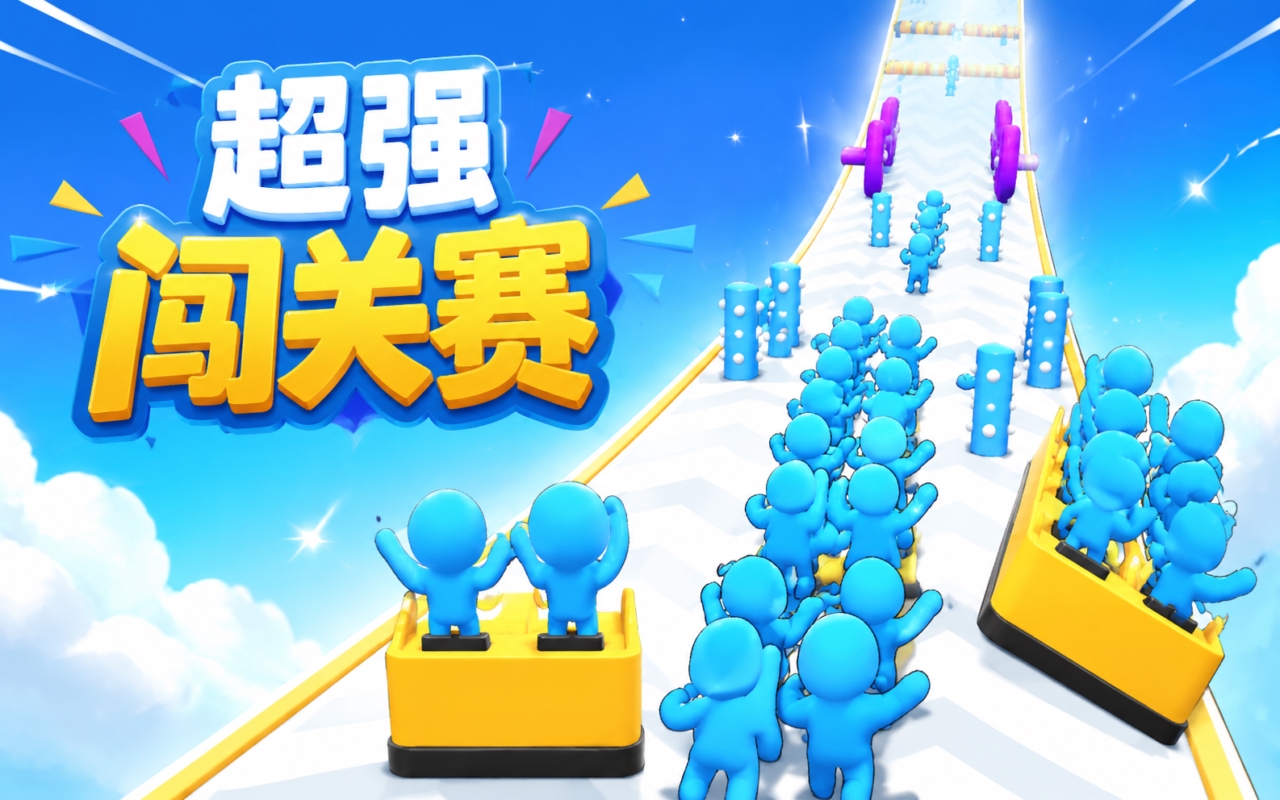 超强闯关赛