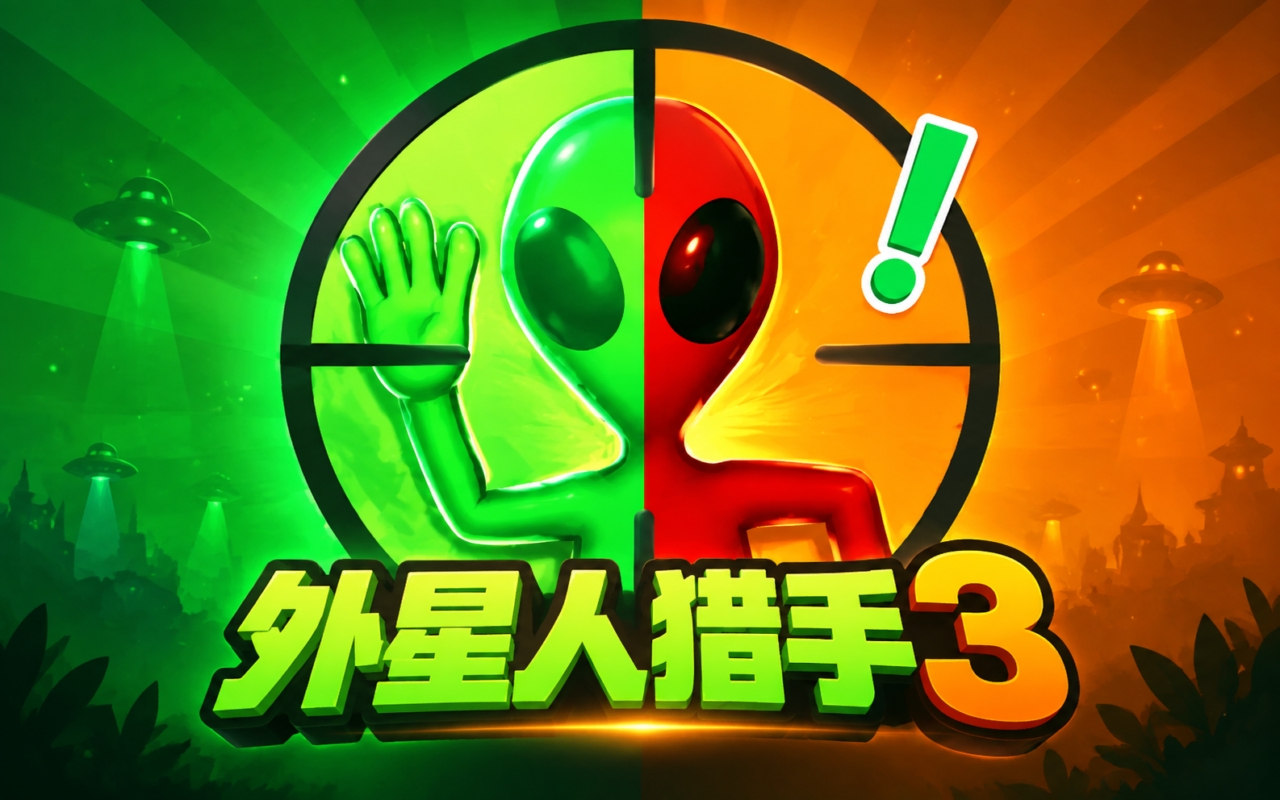 外星人猎手3