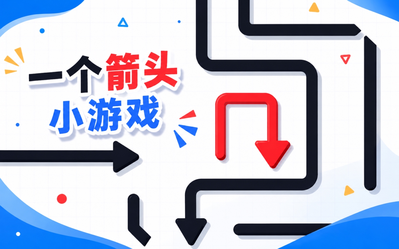 一个箭头小游戏