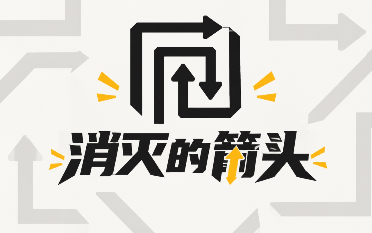 消灭的箭头