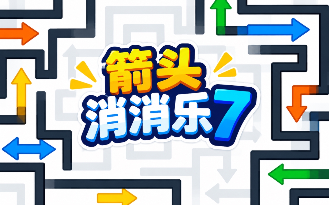 箭头消消乐7
