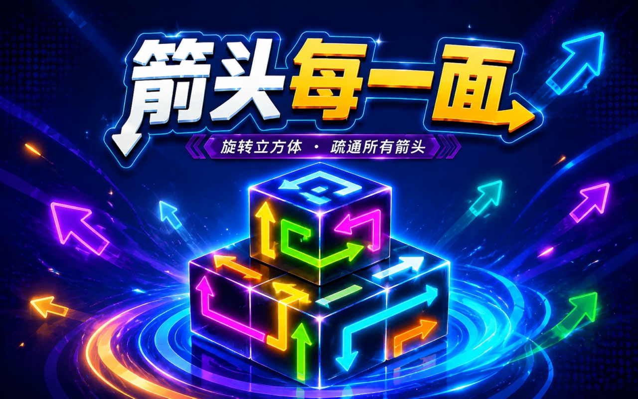 箭头每一面