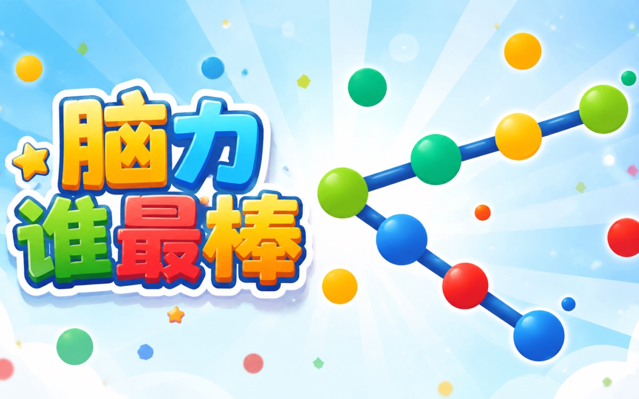 脑力谁最棒