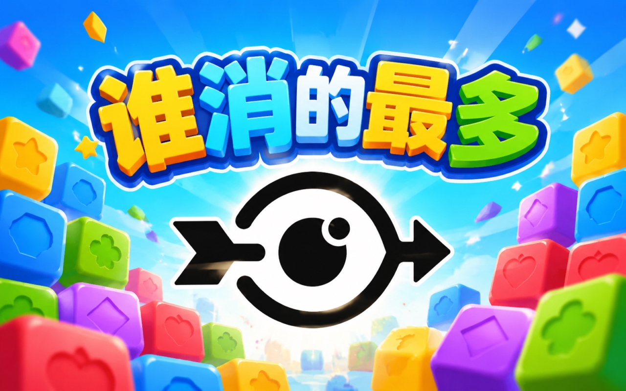 谁消的最多