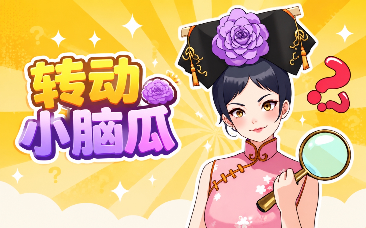 转动小脑瓜