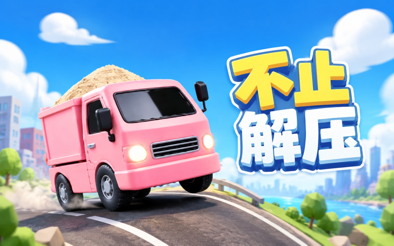 不止解压