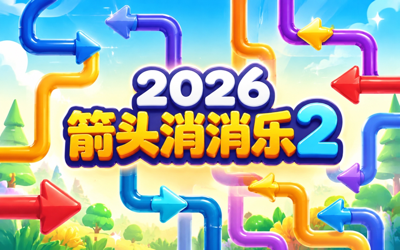 2026箭头消消乐2