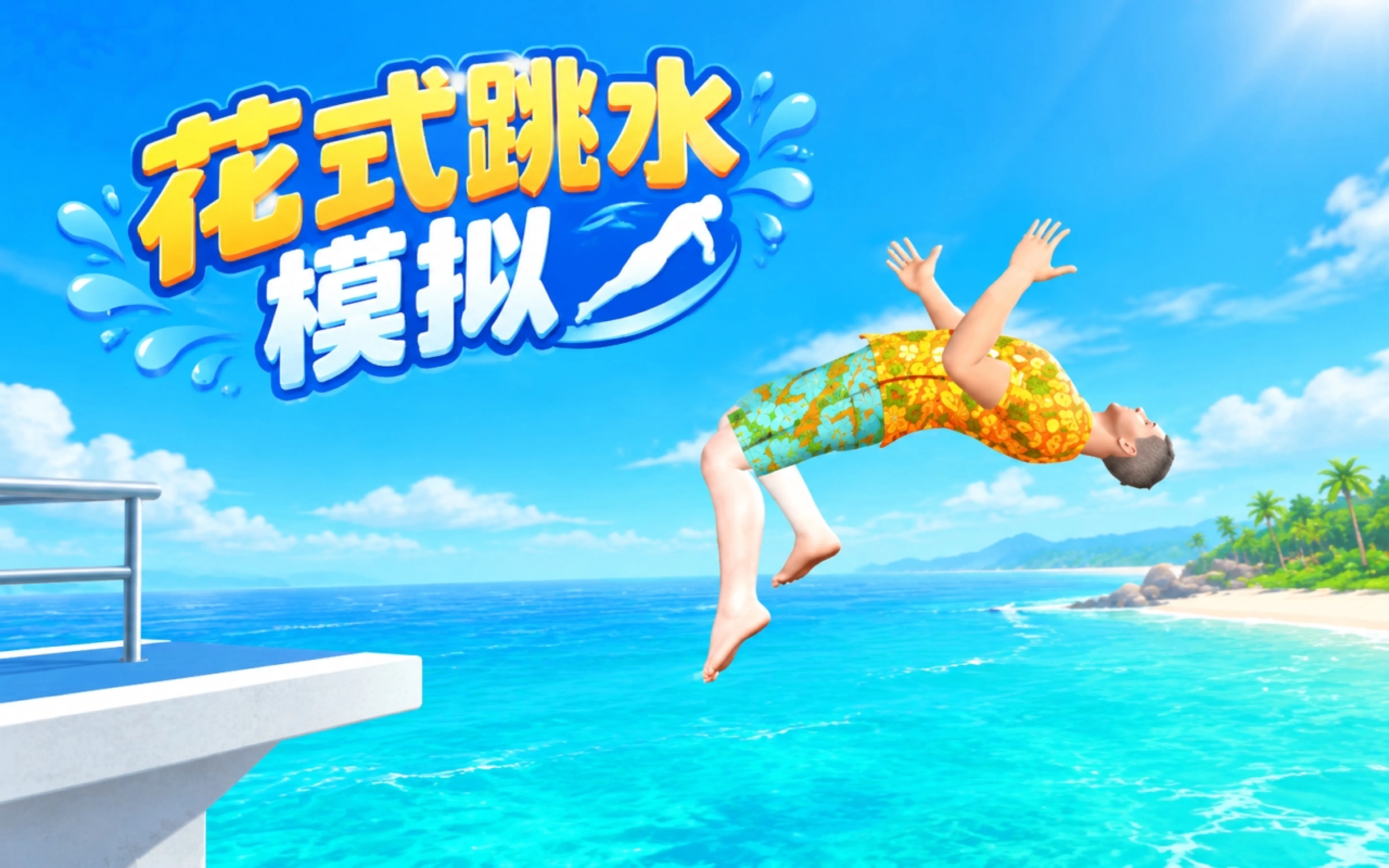 花式跳水模拟