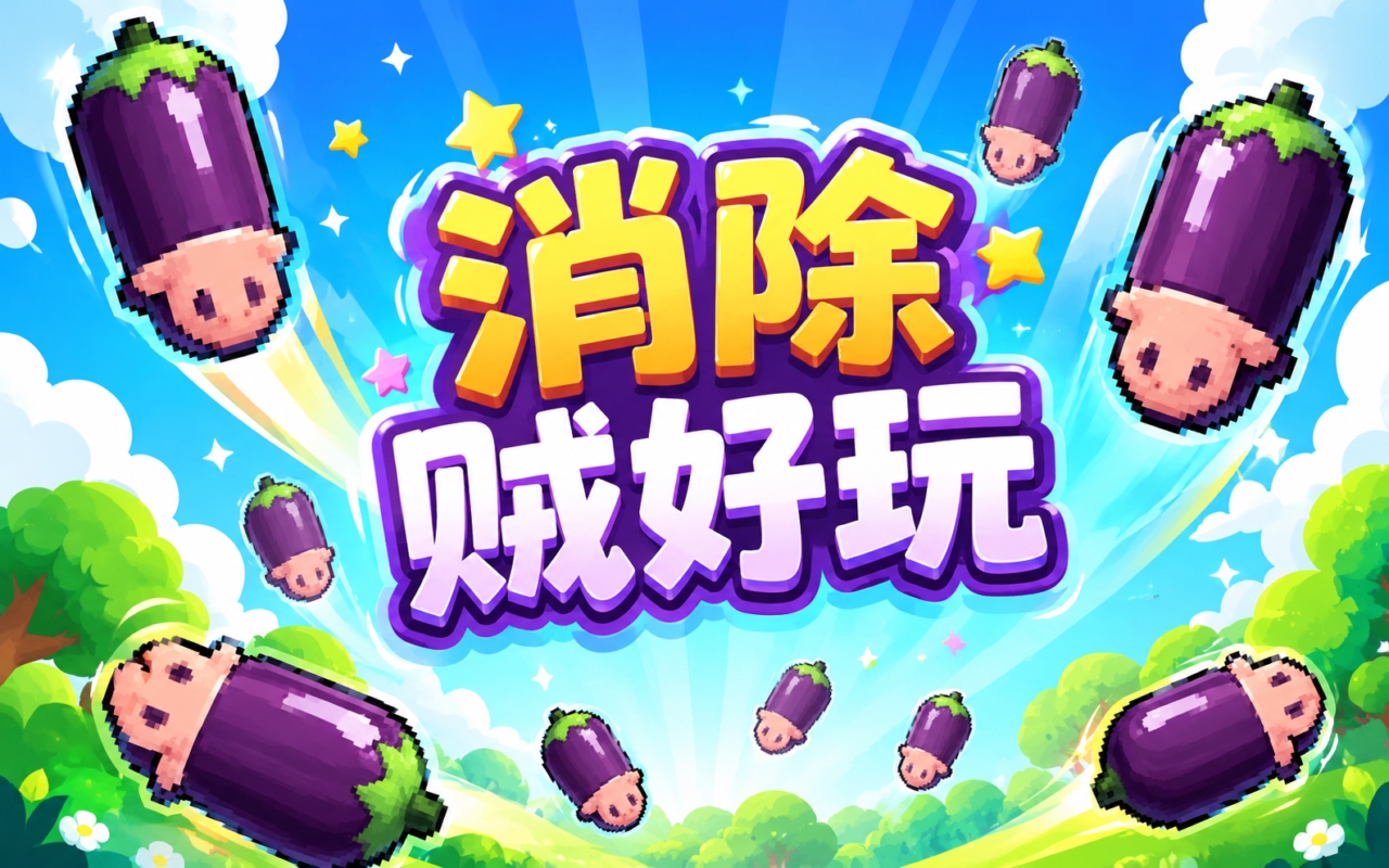 消除贼好玩