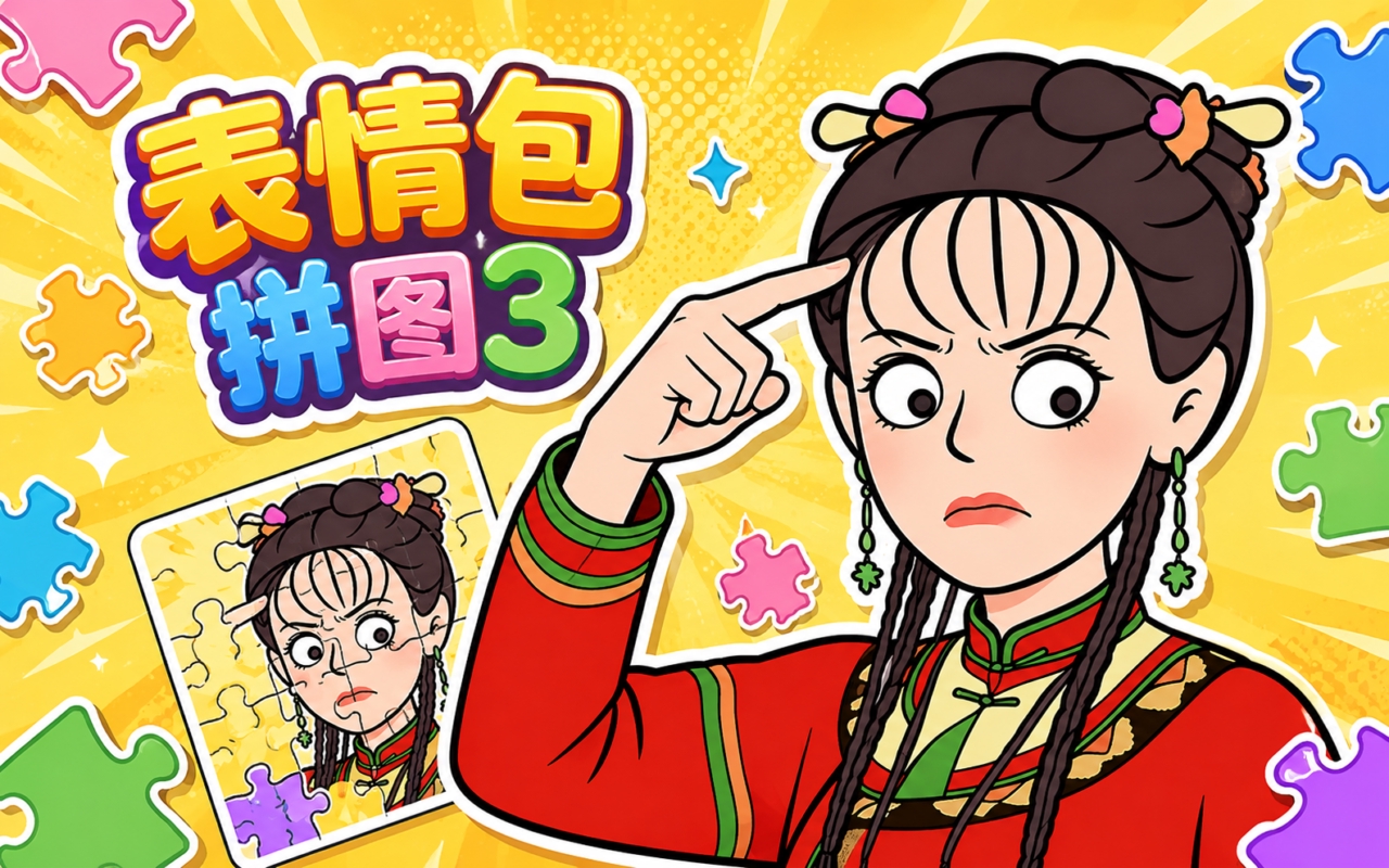表情包拼图3