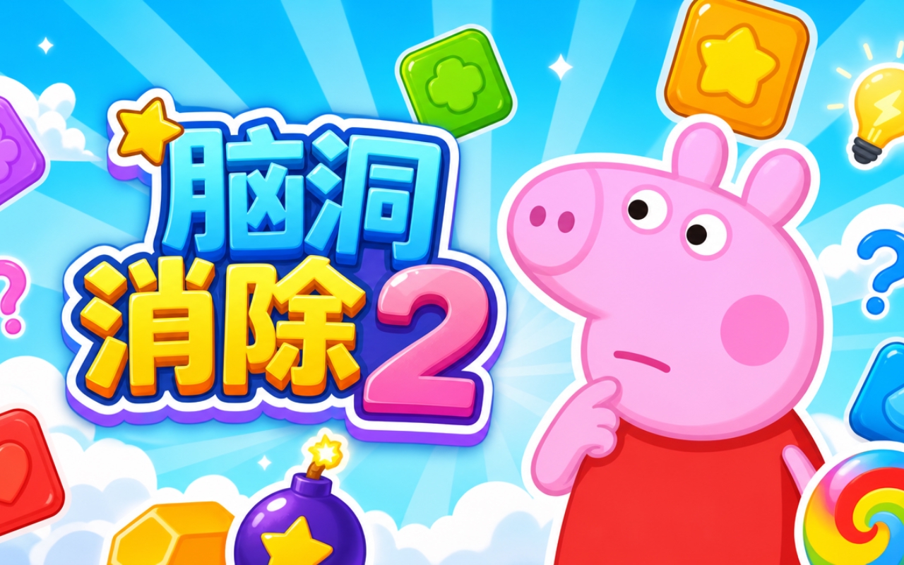 脑洞消除2