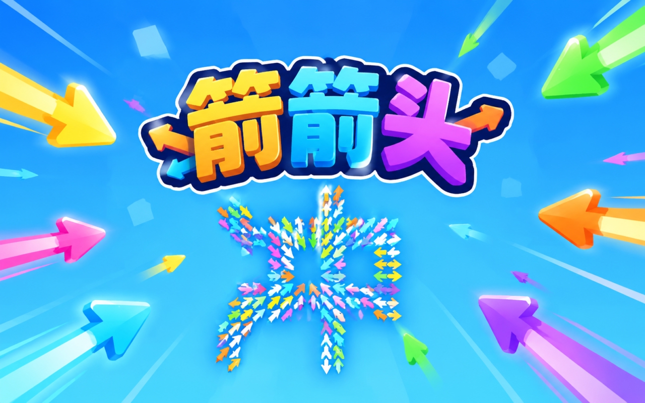 箭箭头