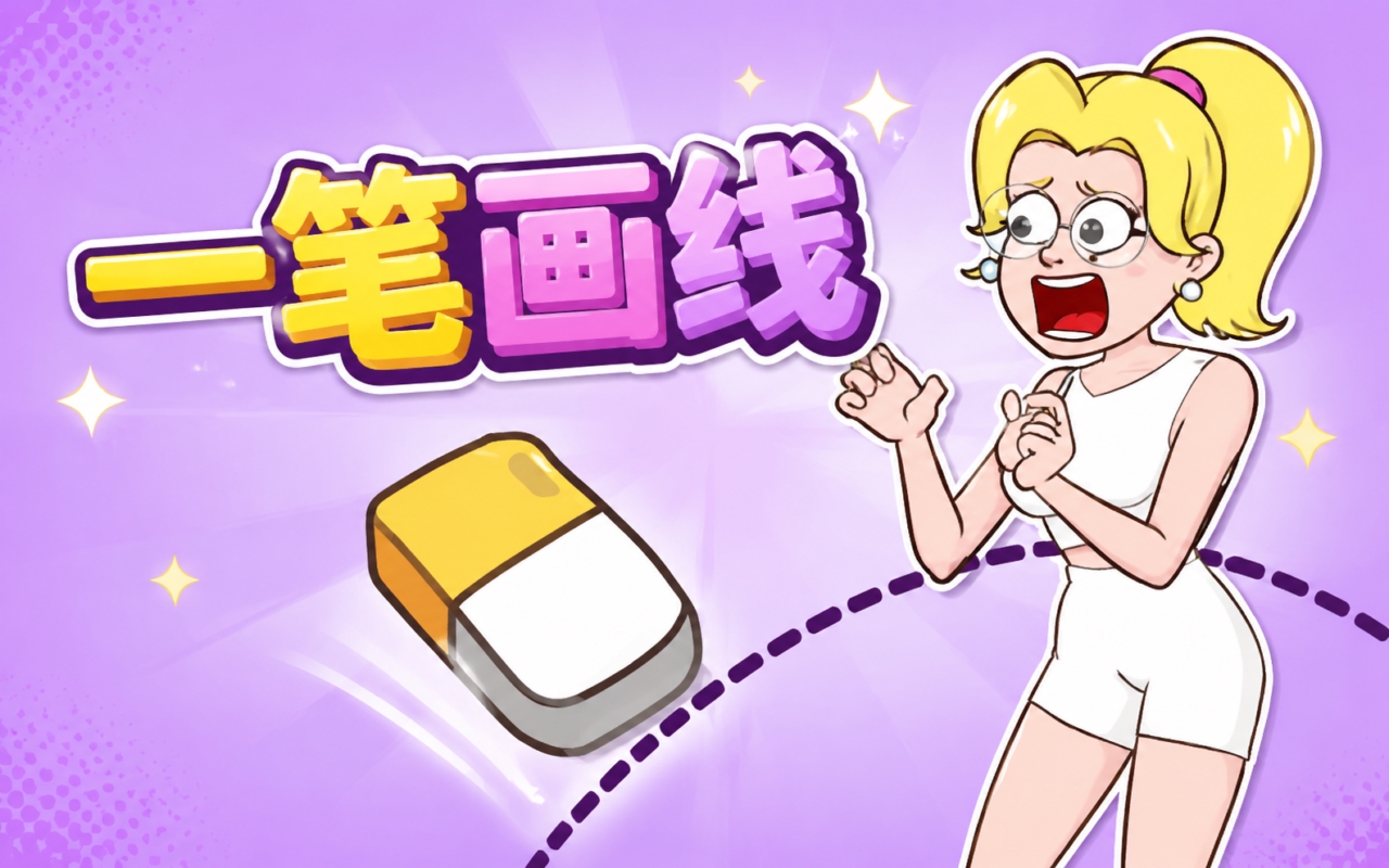 一笔画线