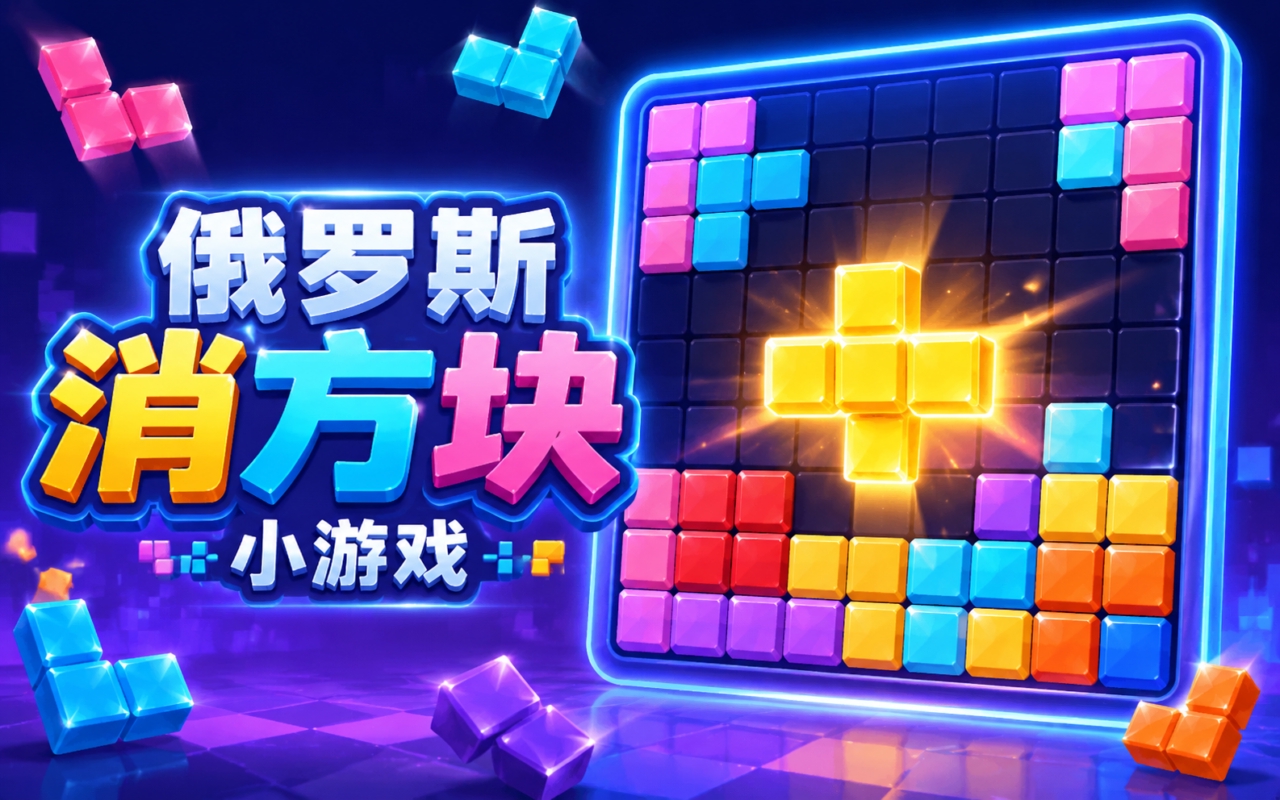俄罗斯消方块小游戏