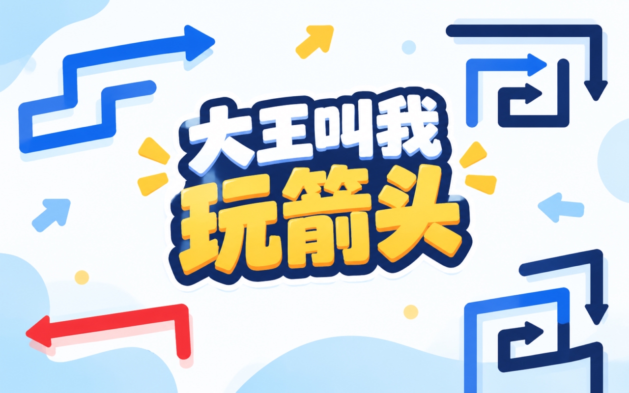 大王叫我玩箭头