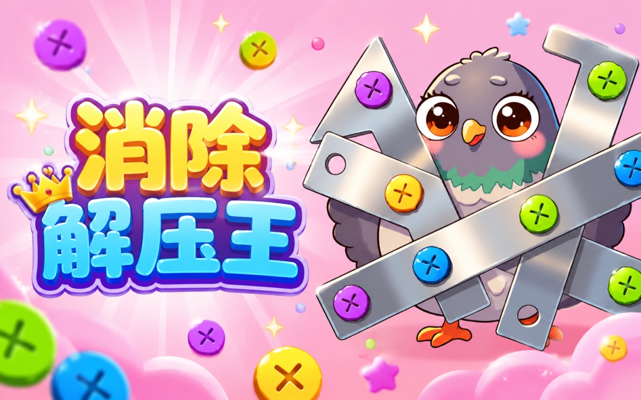 消除解压王
