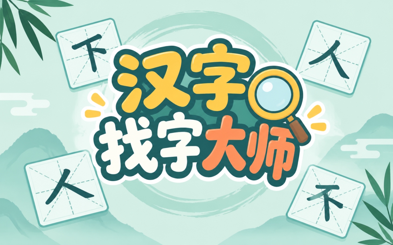 汉字找字大师