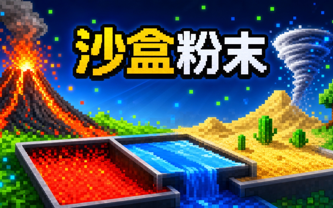 沙盒粉末