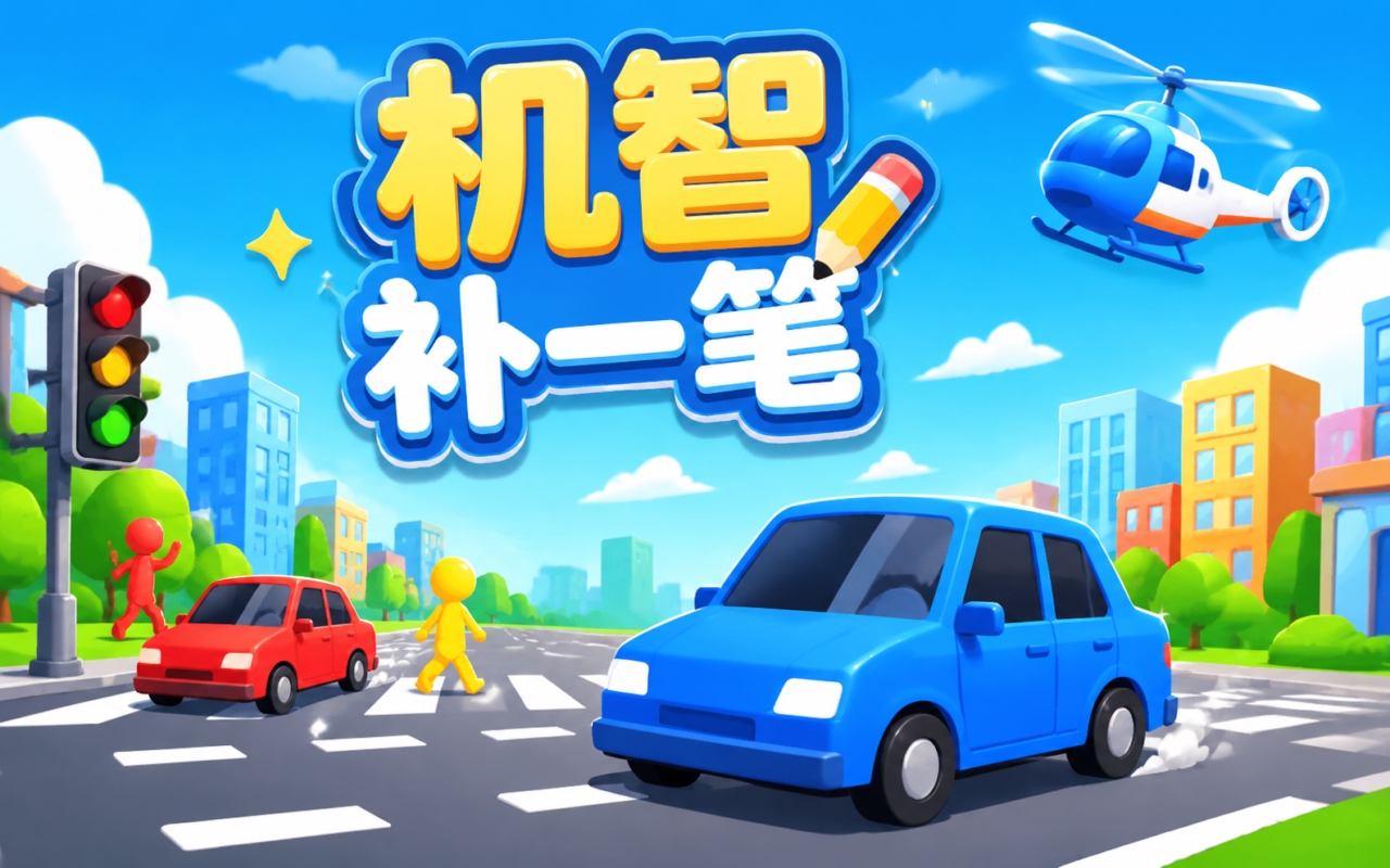机智补一笔