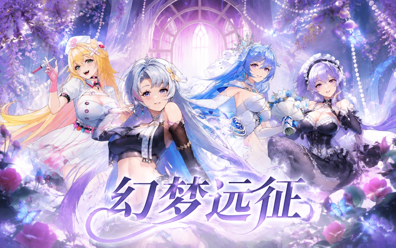 幻梦远征