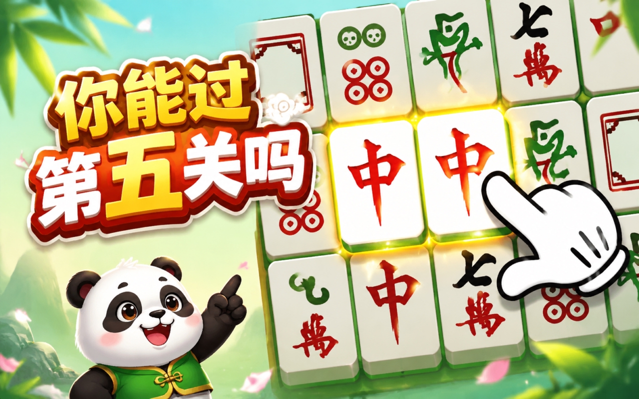 你能过第五关吗