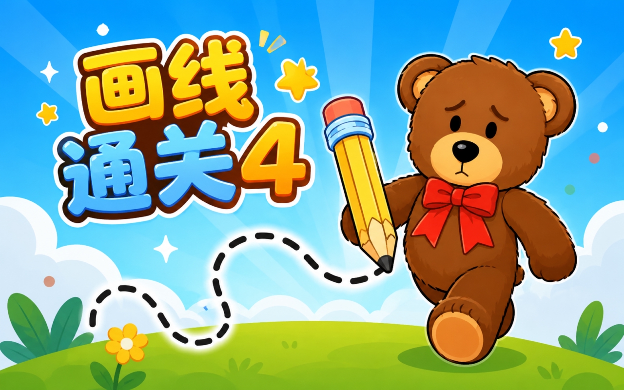 画线通关4
