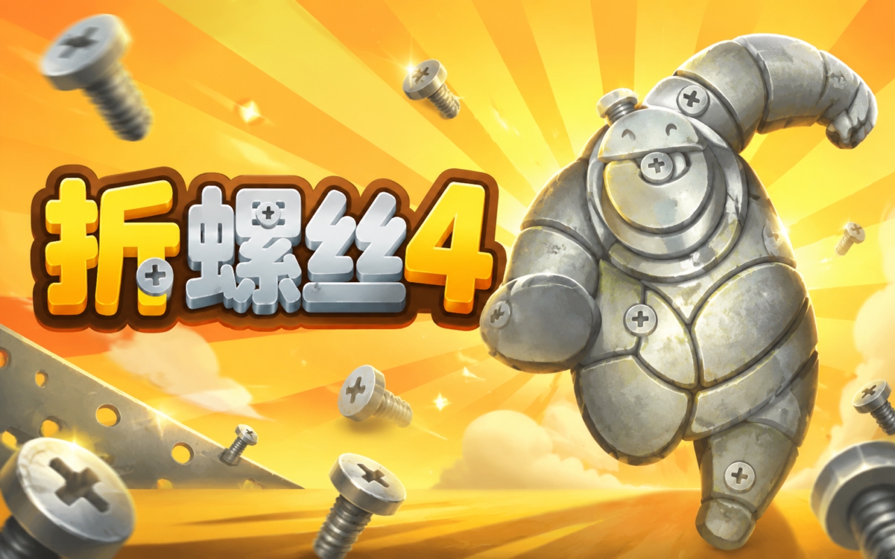 折螺丝4
