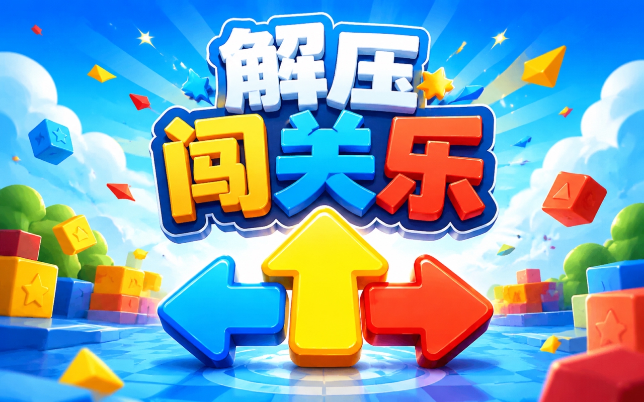 解压闯关乐