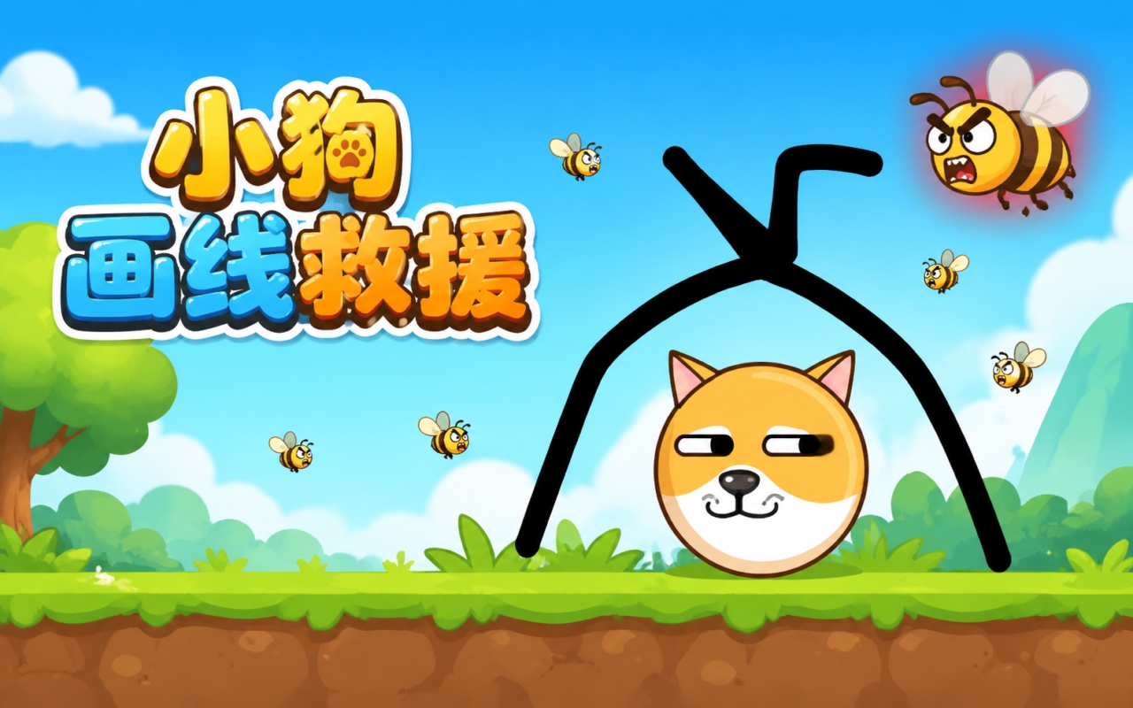 小狗画线救援