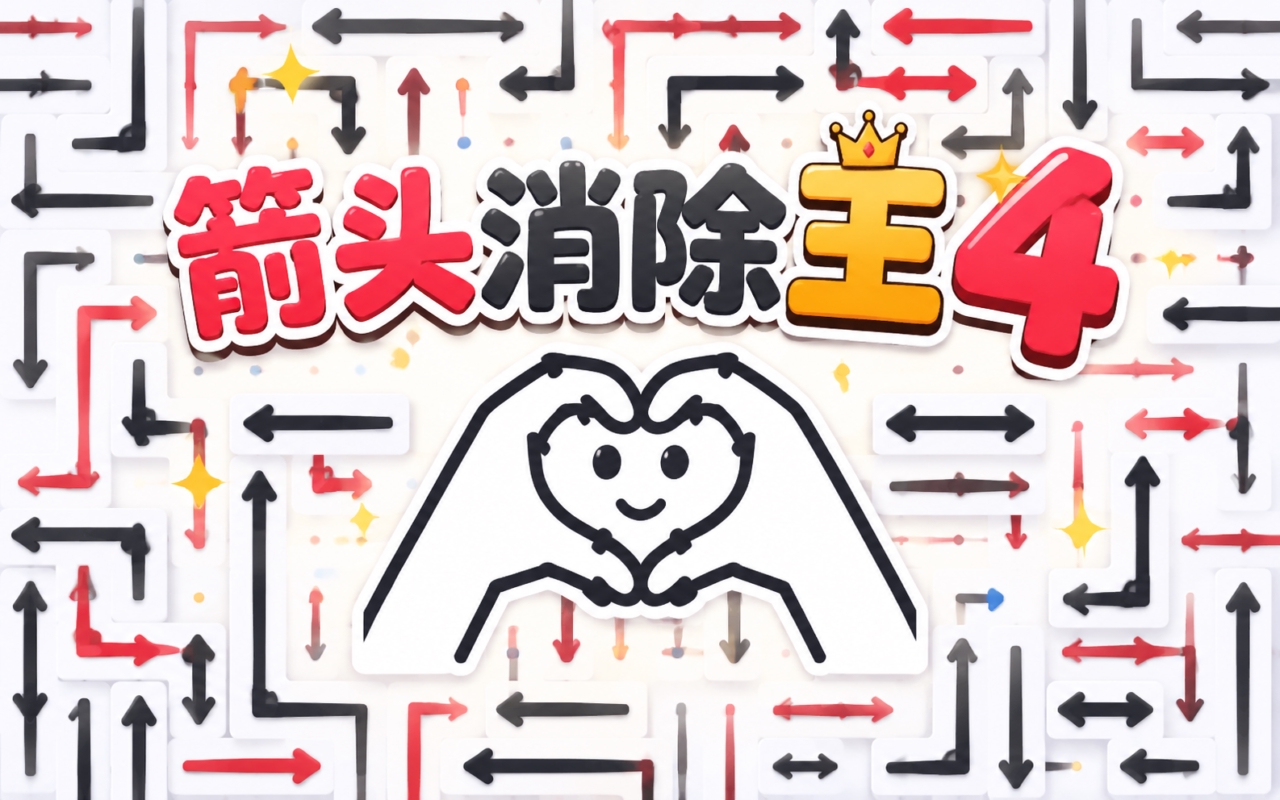 箭头消除王4