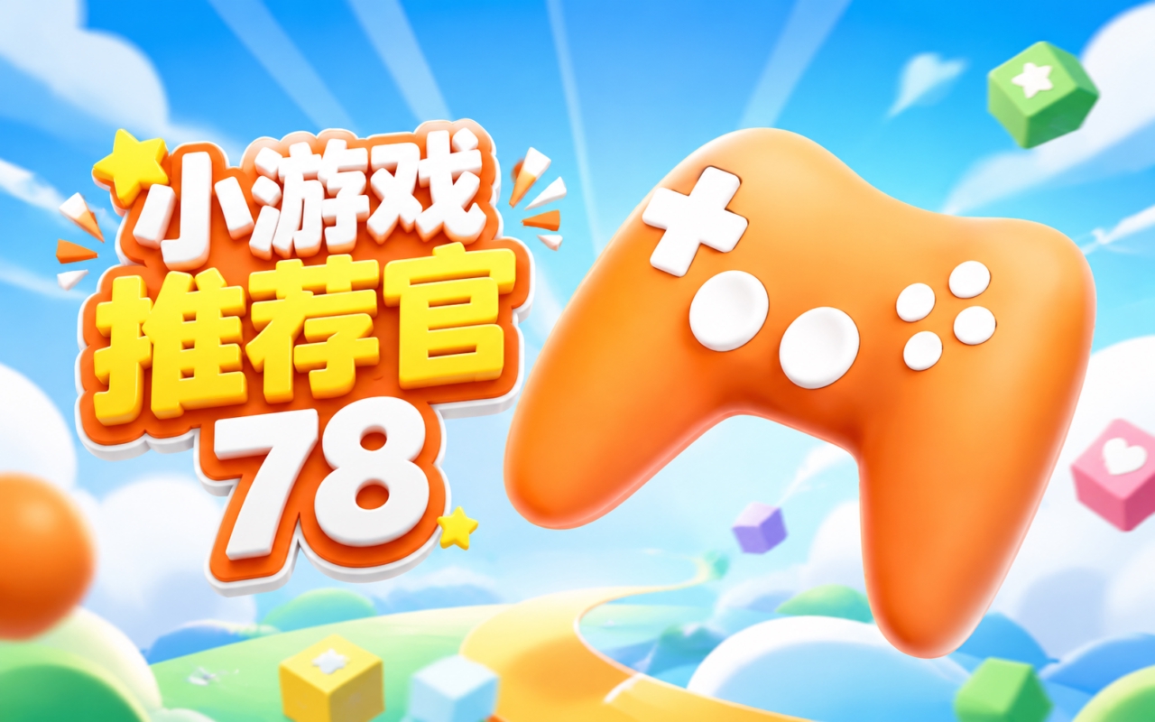 小游戏推荐官78