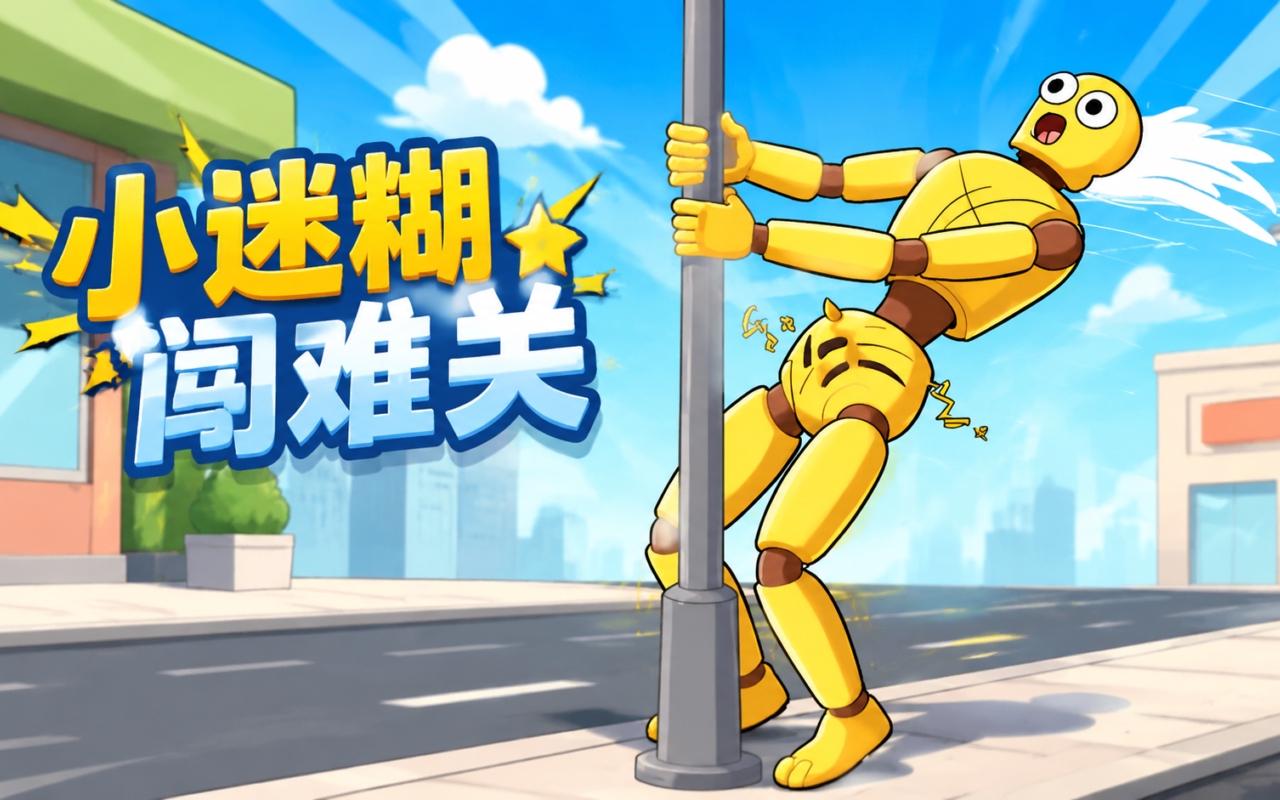小迷糊闯难关