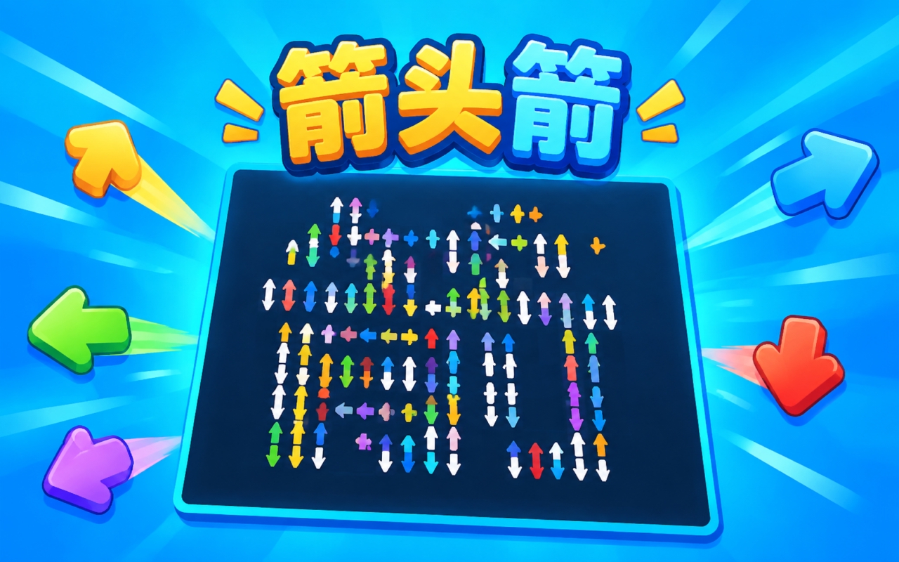箭头箭