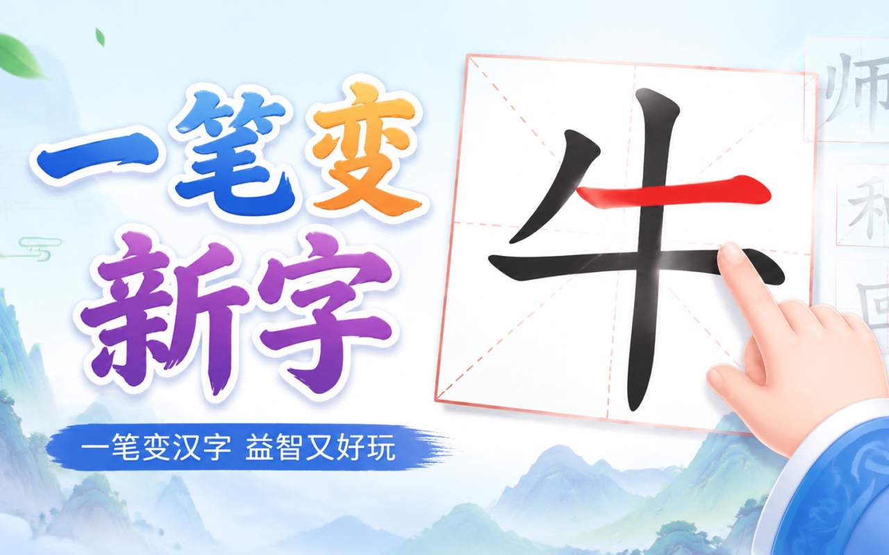 一笔变新字