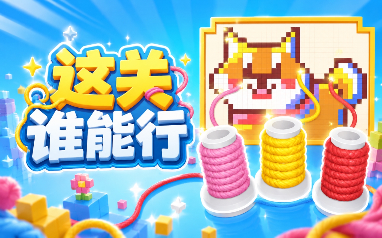 这关谁能行