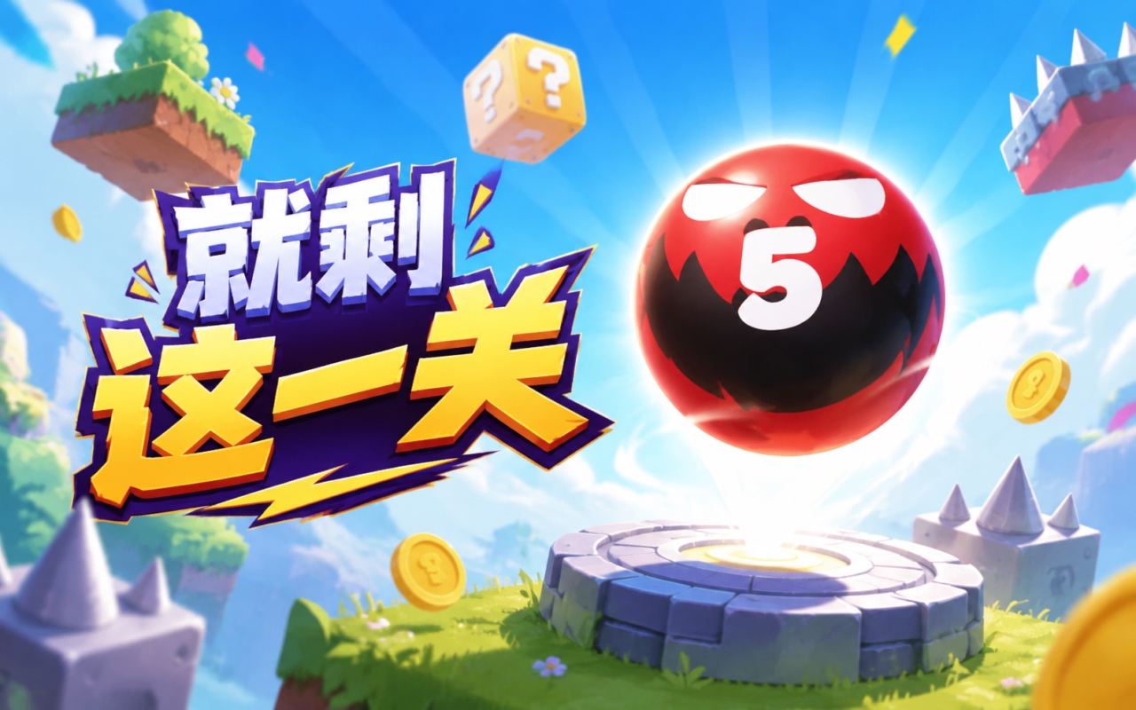 就剩这一关